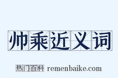 帅乘近义词是什么意思的图片